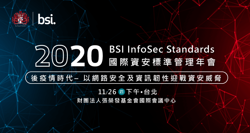 2020 BSI 國際資安標準管理年會：後疫情時代 – 以「網路安全」及「資訊韌性」迎戰資安威脅